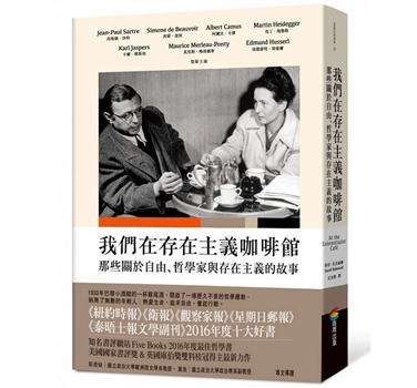 我们在存在主义咖啡馆：那些关于自由、哲学家与存在主义的故事 港台原版 莎拉．贝克威尔