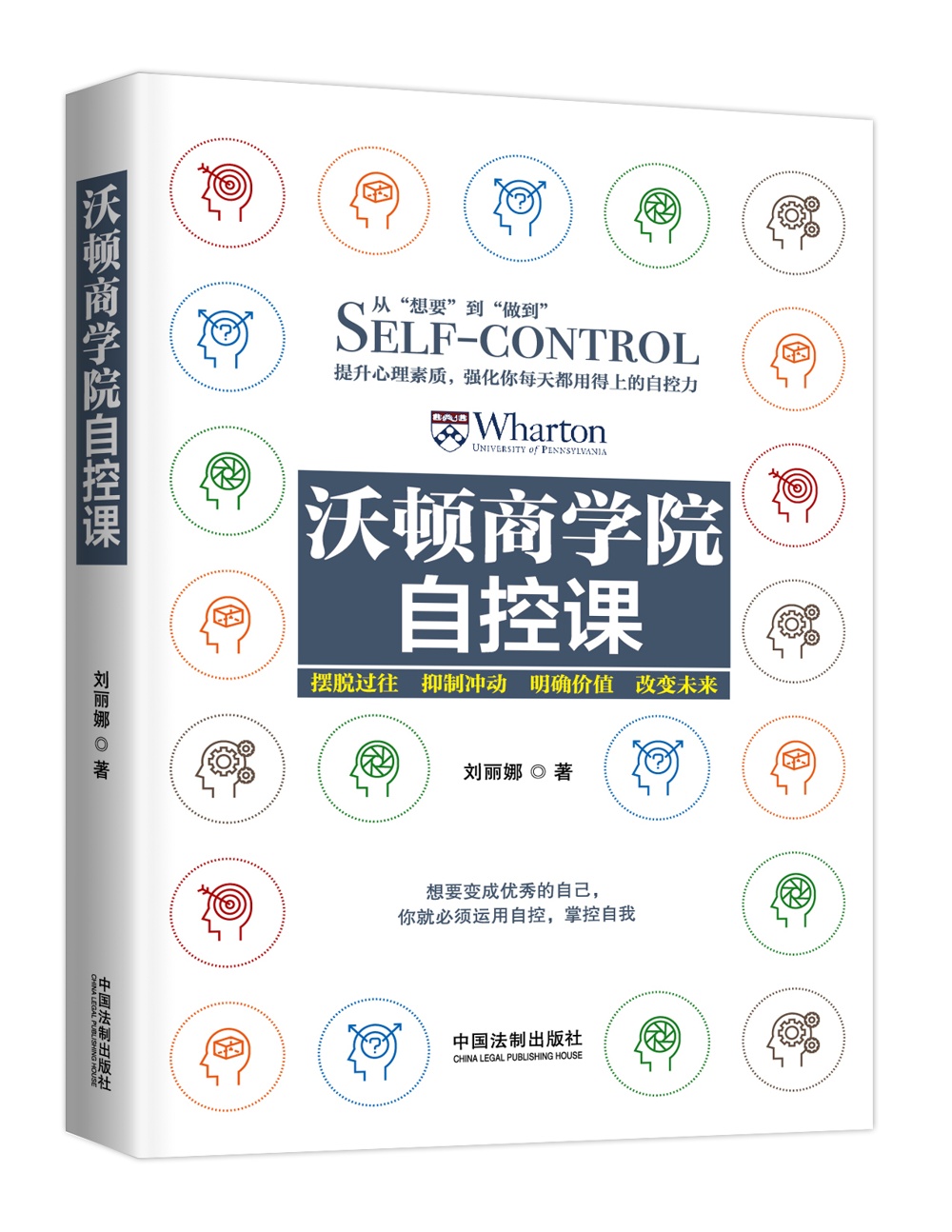 【正版书】沃顿商学院自控课9787509385012