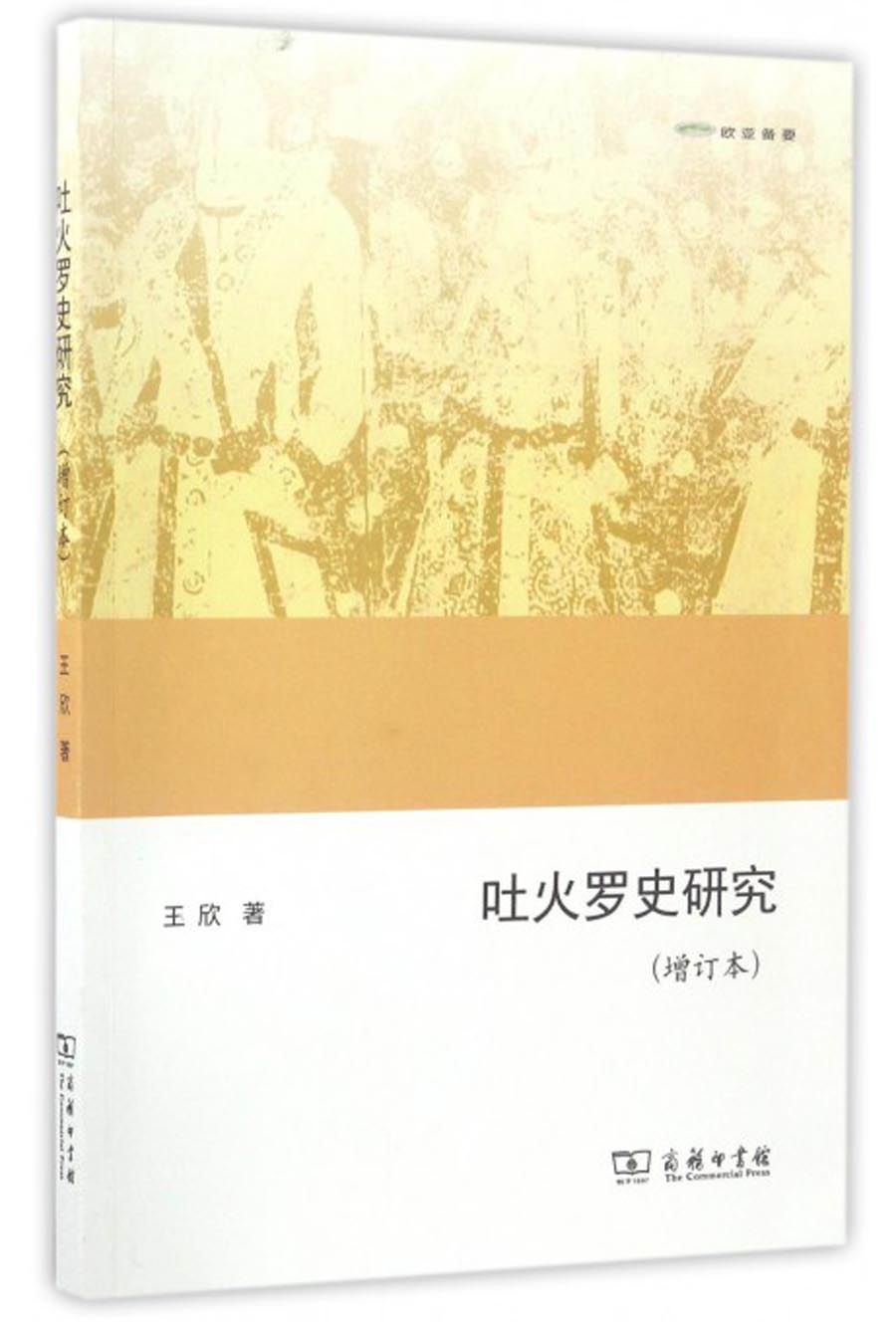 欧亚备要:吐火罗史研究(增订本)