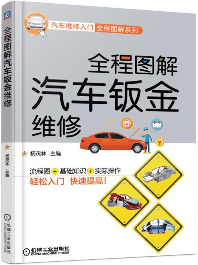 全程图解汽车钣金维修