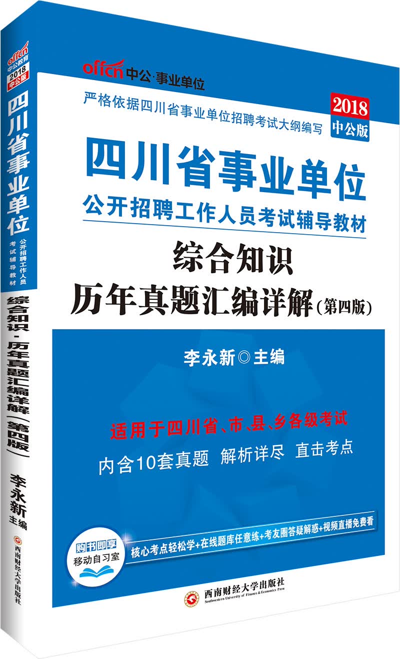 中公版·2018四川省事业单位公开招聘工作人员考试辅导教材：综合知识历年真题汇编详解（第4版）