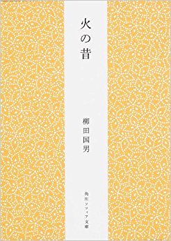 火の昔