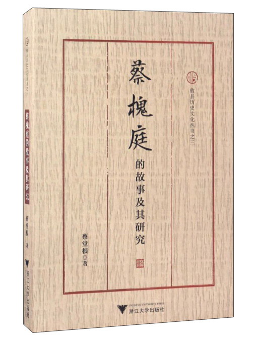 蔡槐庭的故事及其研究/攸县历史文化丛书