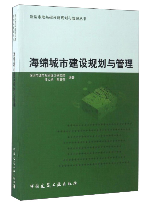 海绵城市建设规划与管理