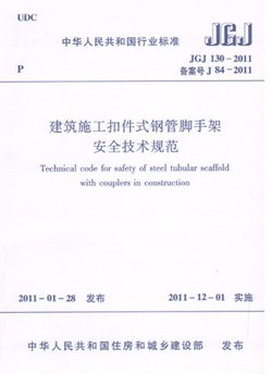 正版规范JGJ130-2011 建筑施工扣件式钢管脚手架安全技术规范
