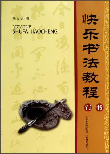 快乐书法教程：行书