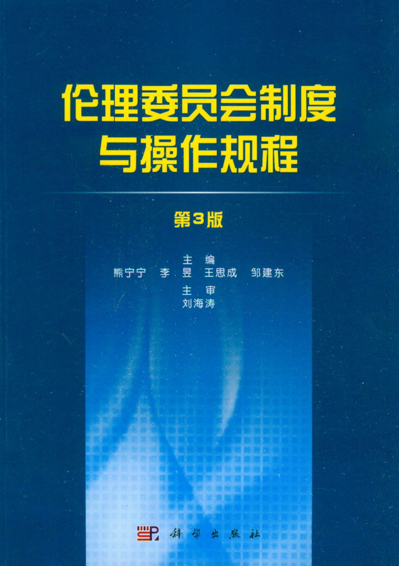 伦理委员会制度与操作规程（第3版）