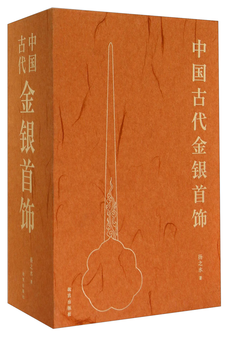 中国古代金银首饰（套装共3册）