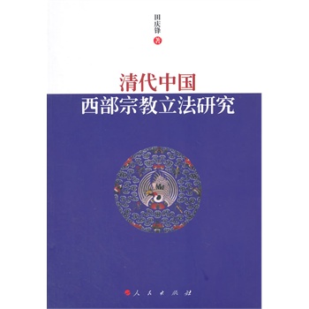 【人民出版社】 清代中国西部宗教立法研究