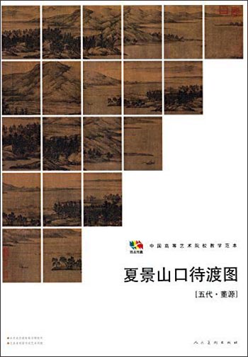 范本传真：夏景山口待渡图（五代·董源）