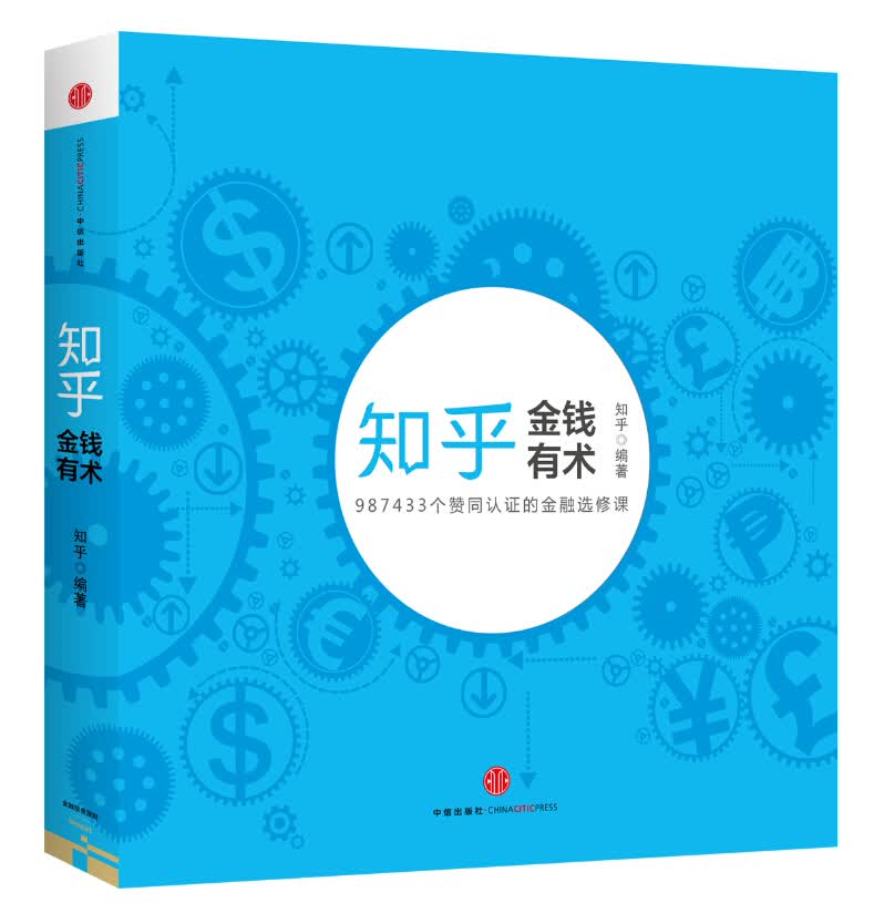 知乎金融选修课 金钱有术