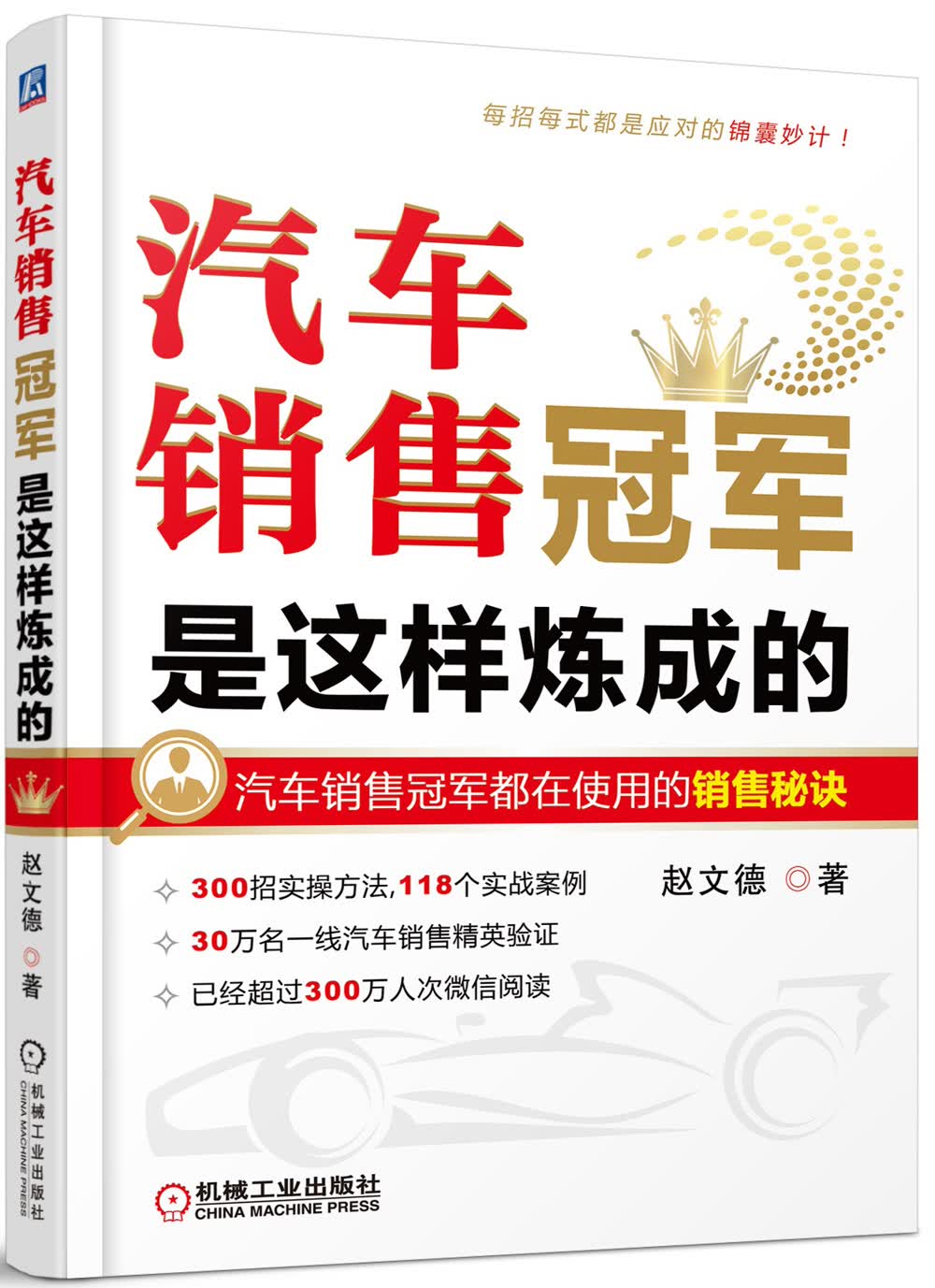 汽车销售冠军是这样炼成的