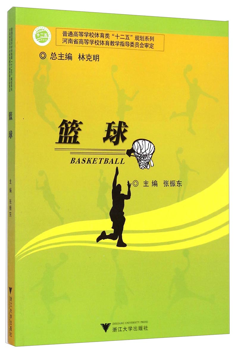 篮球 9787308121811