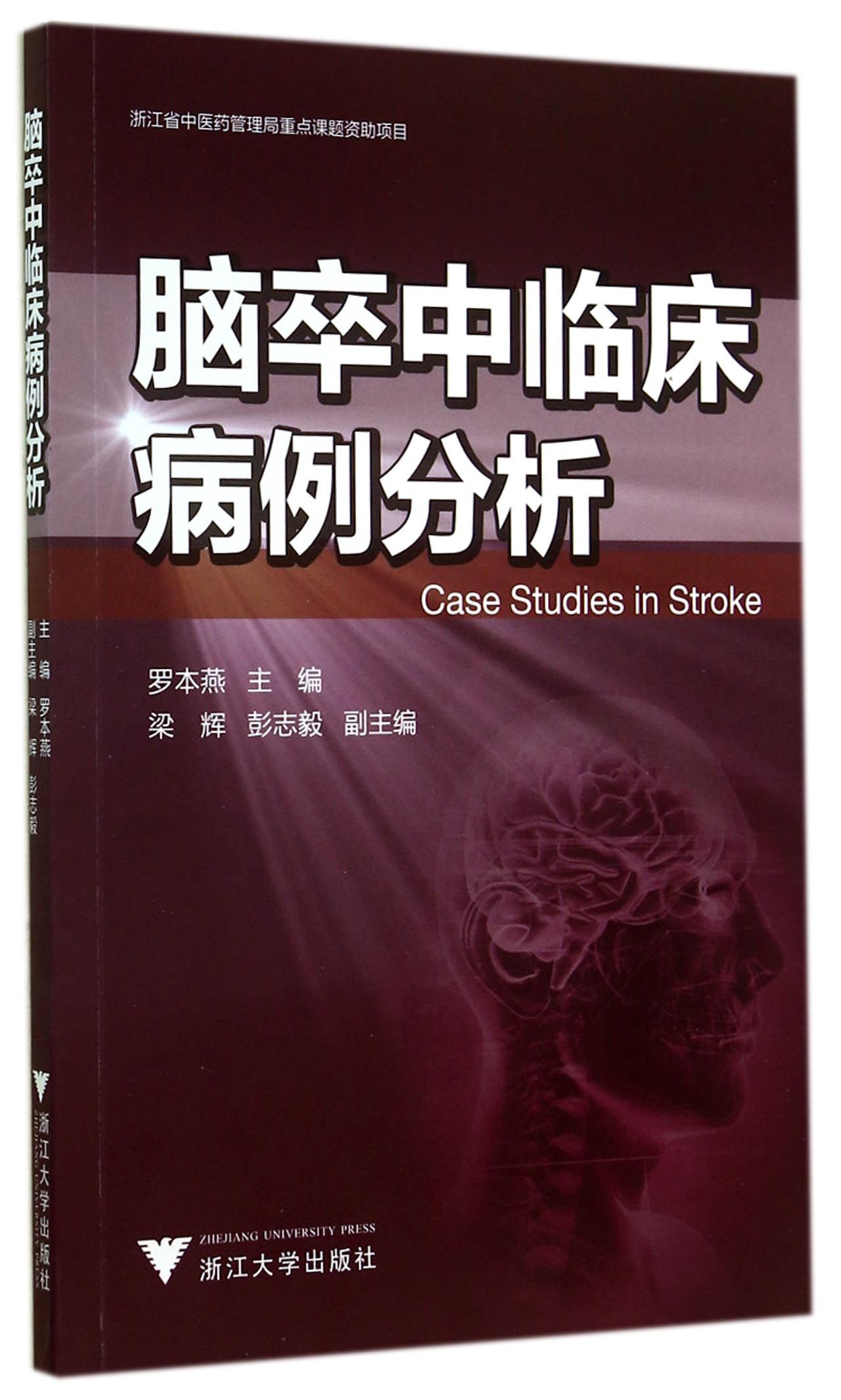 脑卒中临床病例分析