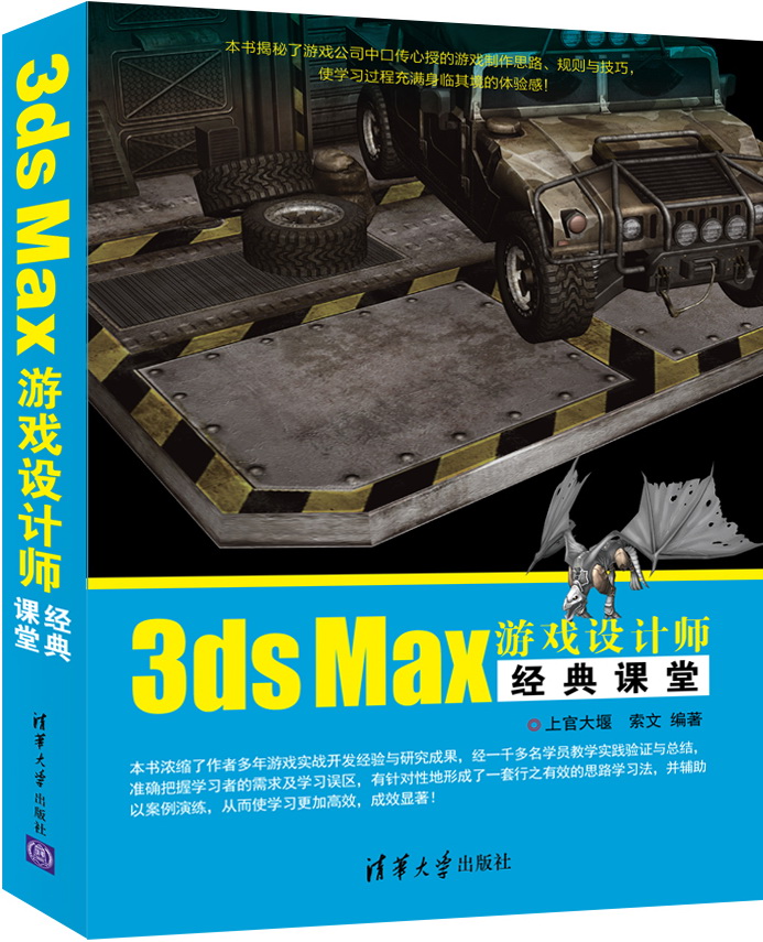 【P】3dsMax游戏设计师经典课堂9787302382003