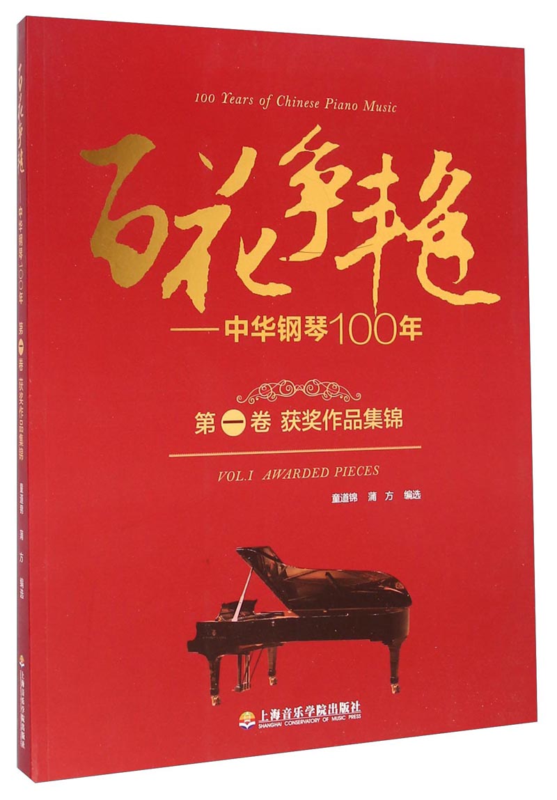百花争艳 中华钢琴100年.第一卷.获奖