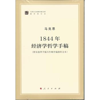 1844年经济学哲学手稿(马列主义经典作