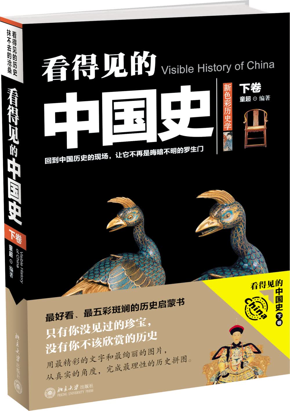 看得见的中国史（下卷）
