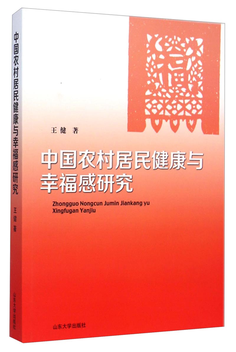 中国农村居民健康与幸福感研究