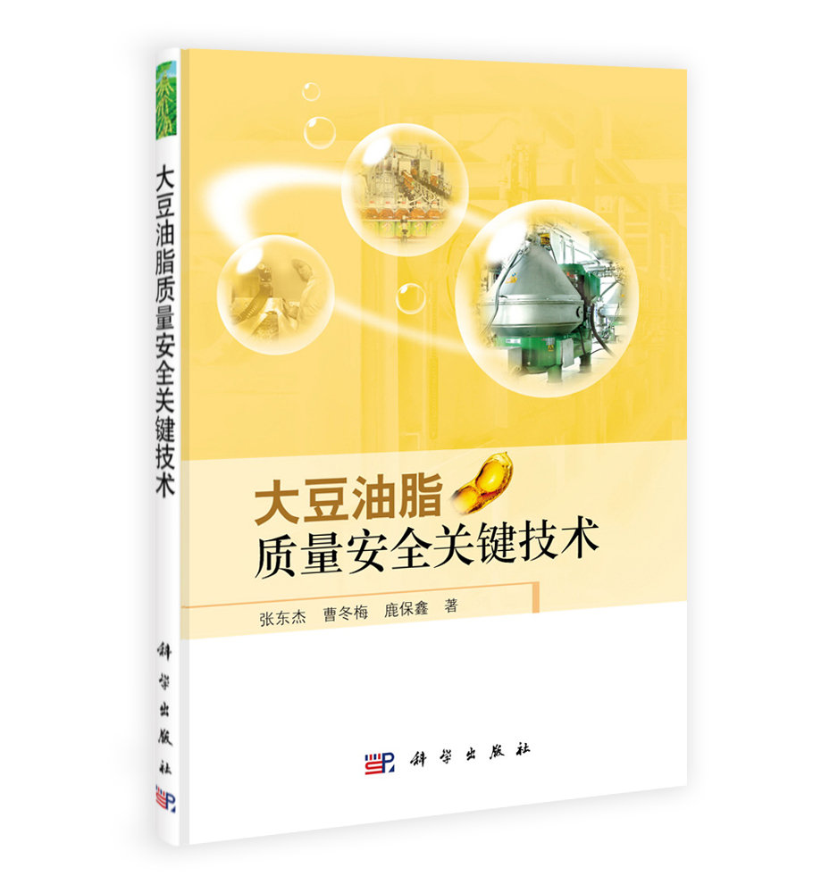 大豆油脂质量安全关键技术