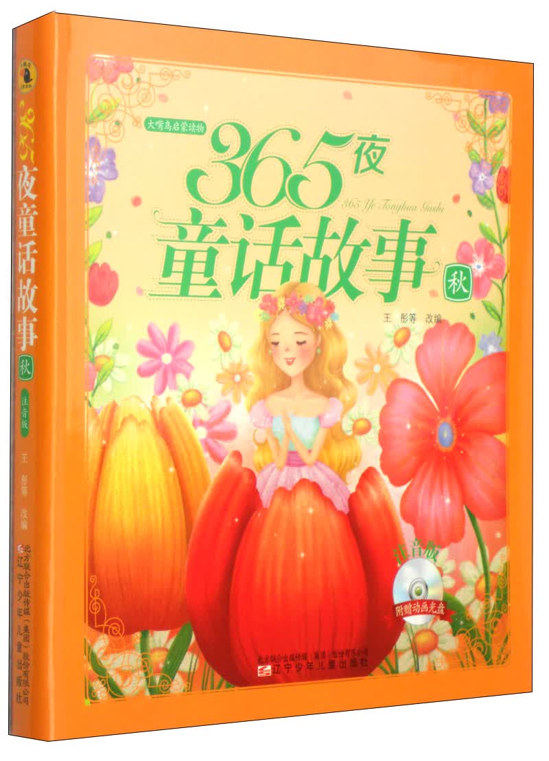 儿童文学 大嘴鸟启蒙读物·365夜童话故事:秋(附光盘1张) 【正版 新书