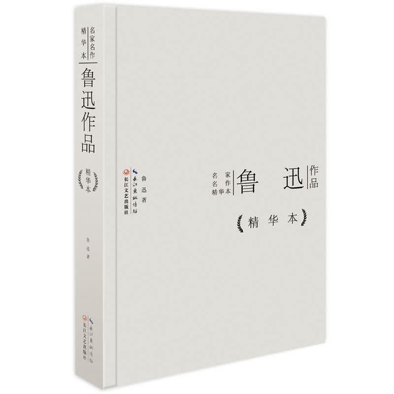 鲁迅作品精华本（精装版）