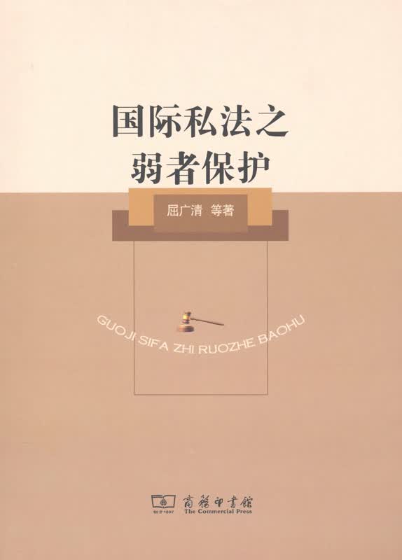 国际私法之弱者保护