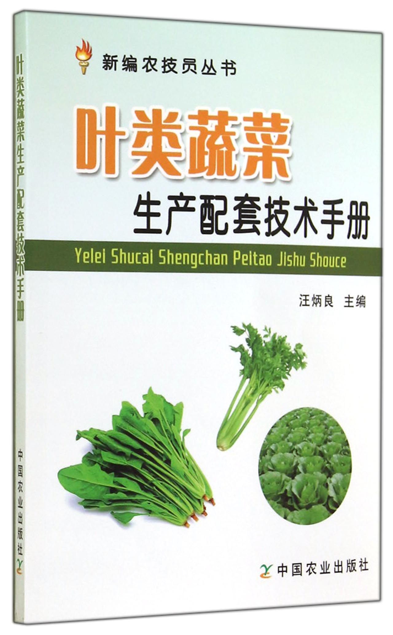 新编农技员丛书：叶类蔬菜生产配套技术手册