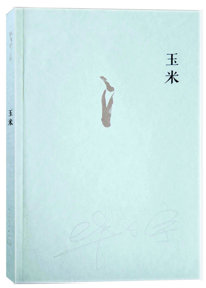 毕飞宇文集:玉米 9787020101306