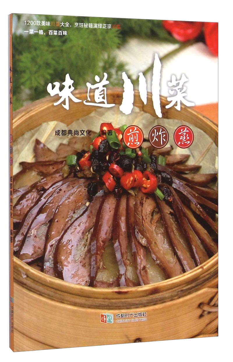 正版 （美食） 味道川菜-煎炸蒸 9787546412764