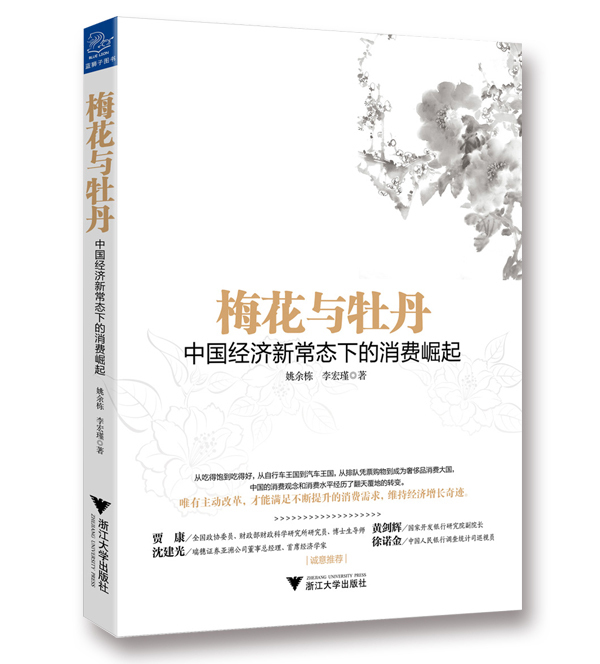 梅花与牡丹：中国经济新常态下的消费崛起