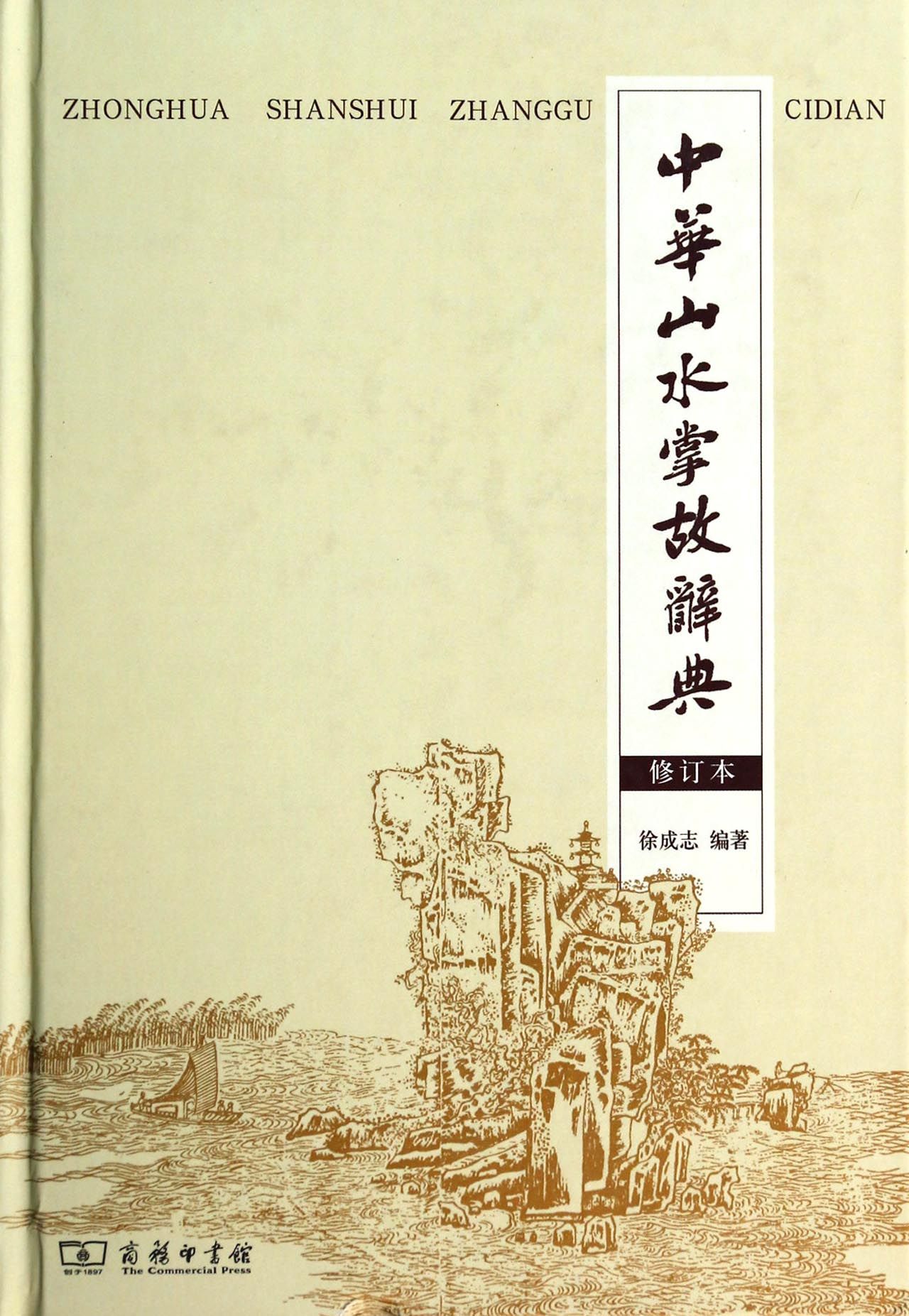 中华山水掌故辞典(修订本)(精)