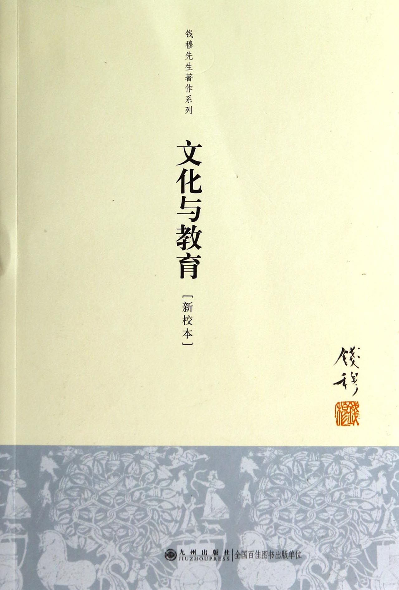 文化与教育(新校本)/钱穆先生著作系列