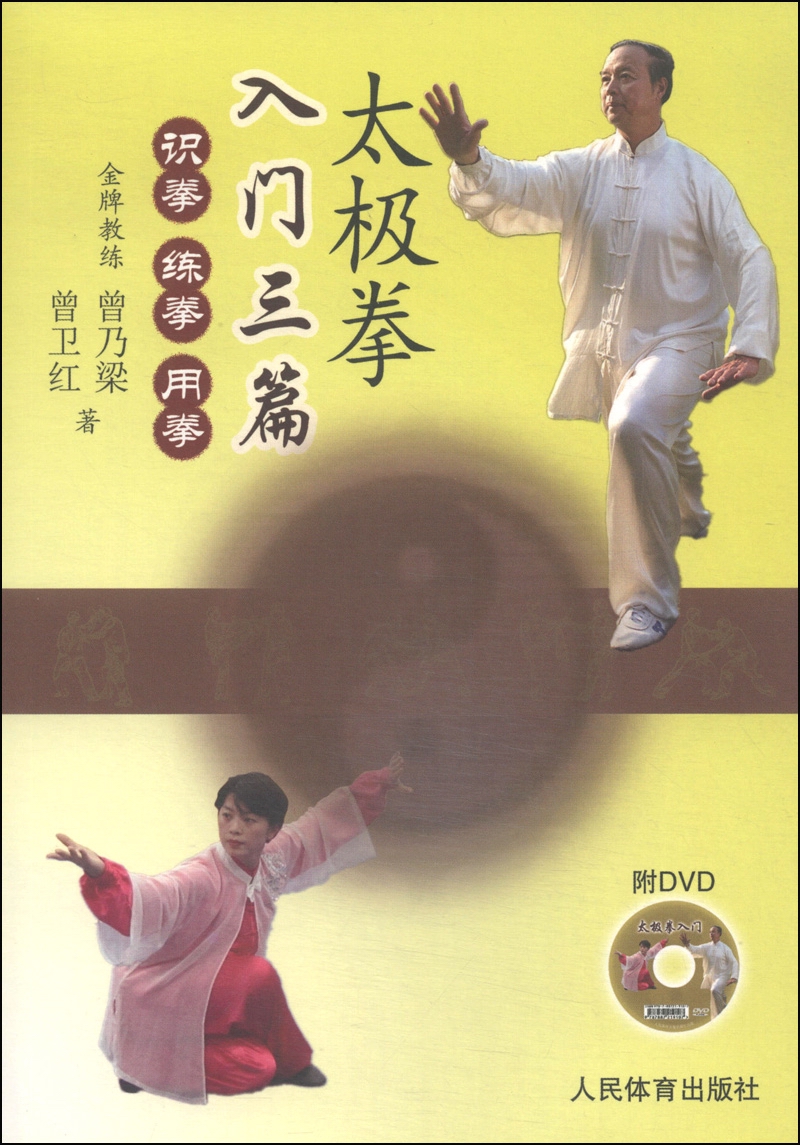 太极拳入门三篇：识拳、练拳、用拳（附DVD光盘1张）