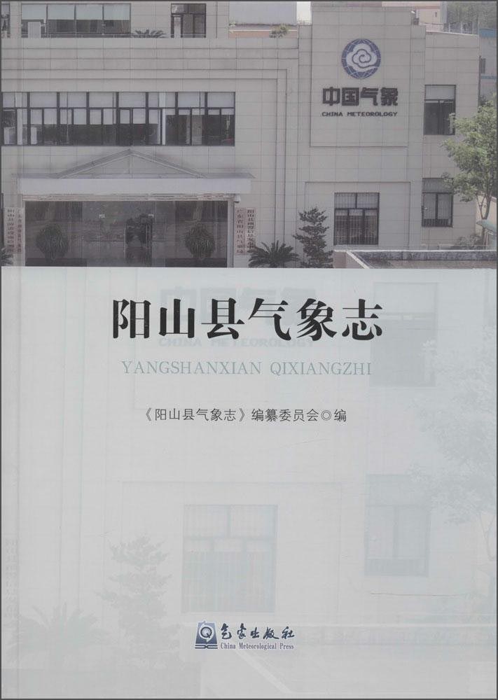 正版现货 阳山县气象志9787502960186气象