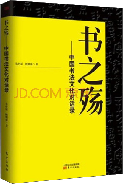 书之殇--中国书法文化对话录9787506076067