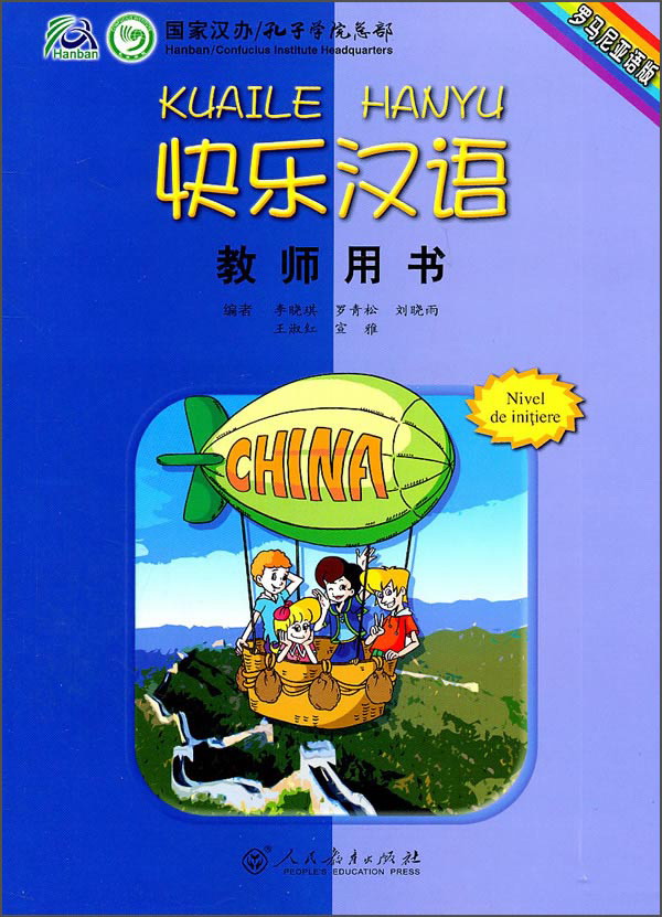 快乐汉语·教师用书（罗马尼亚语版）