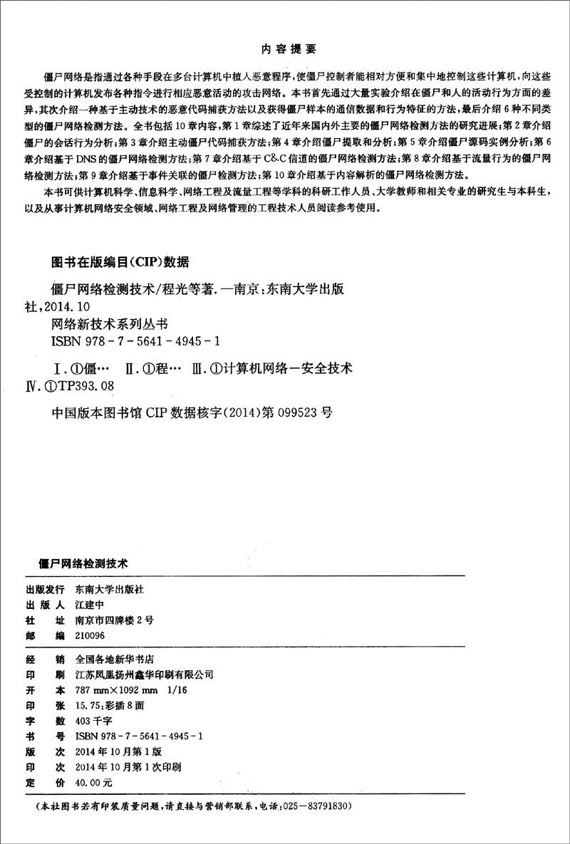 网络新技术系列丛书：僵尸网络检测技术