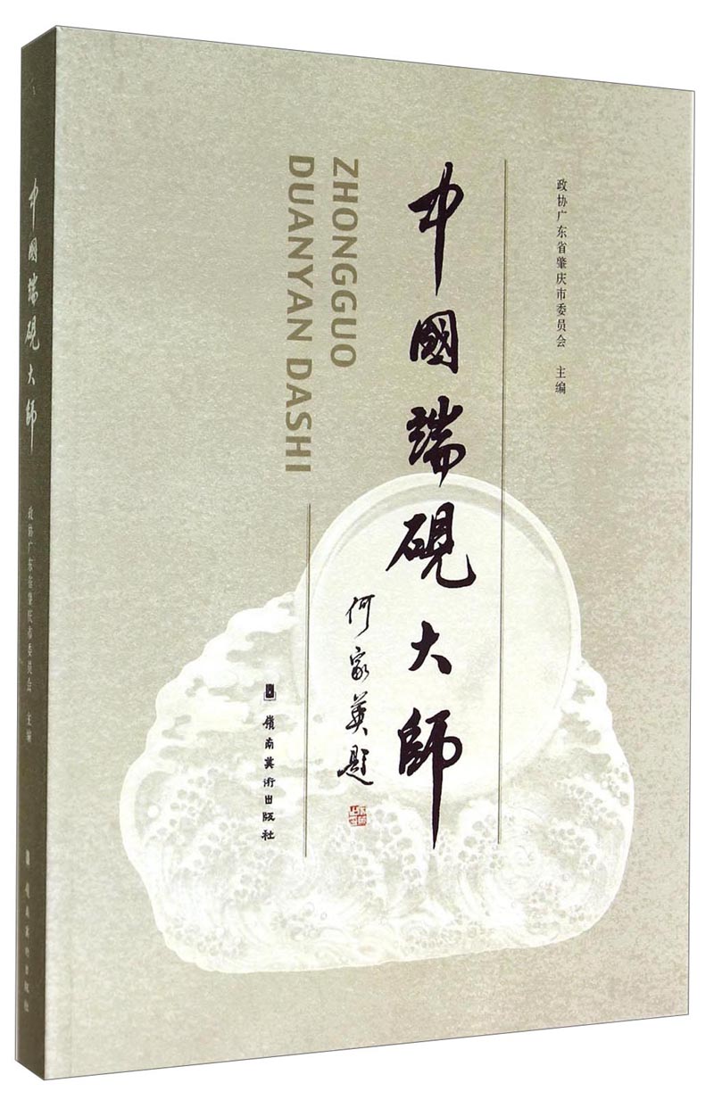 中国端砚大师