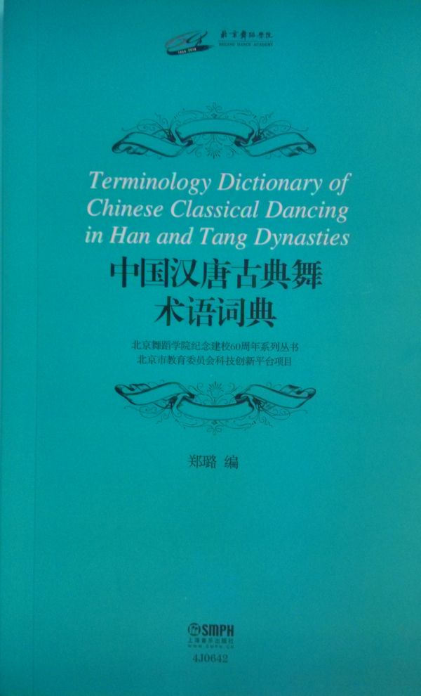 新书--中国汉唐古典舞术语词典9787552307139上海音乐郑璐