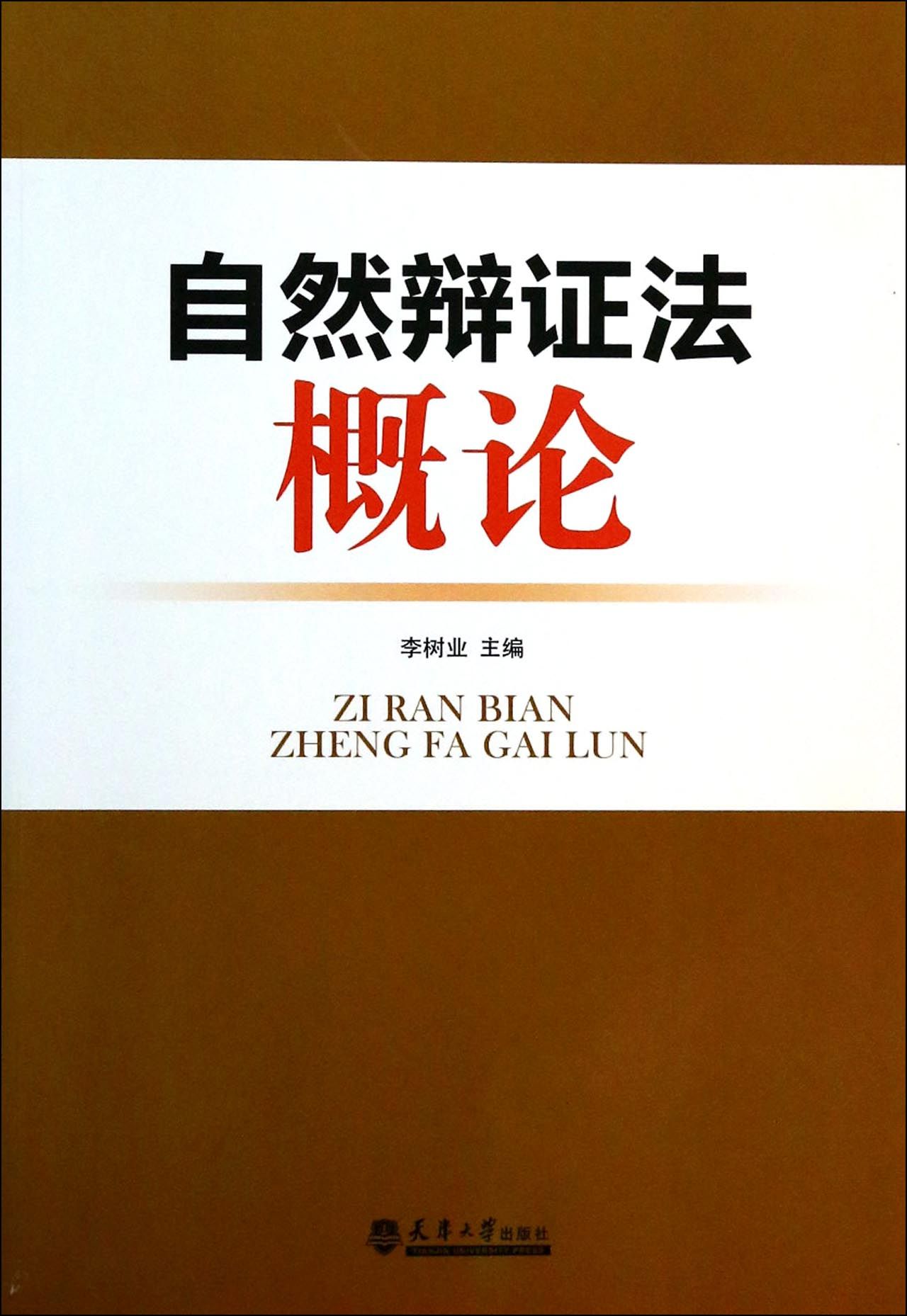 自然辩证法概论