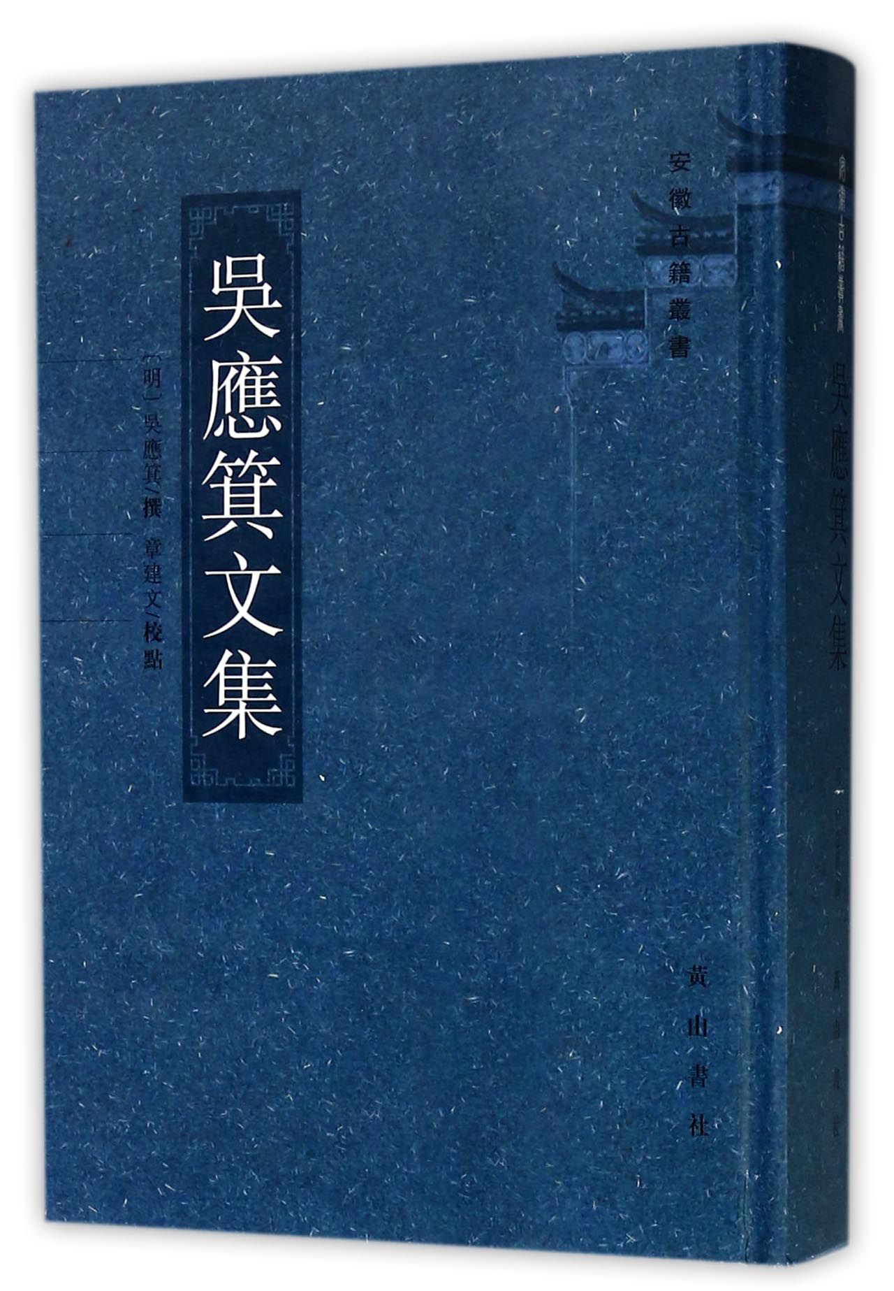 吴应箕文集 9787546160474