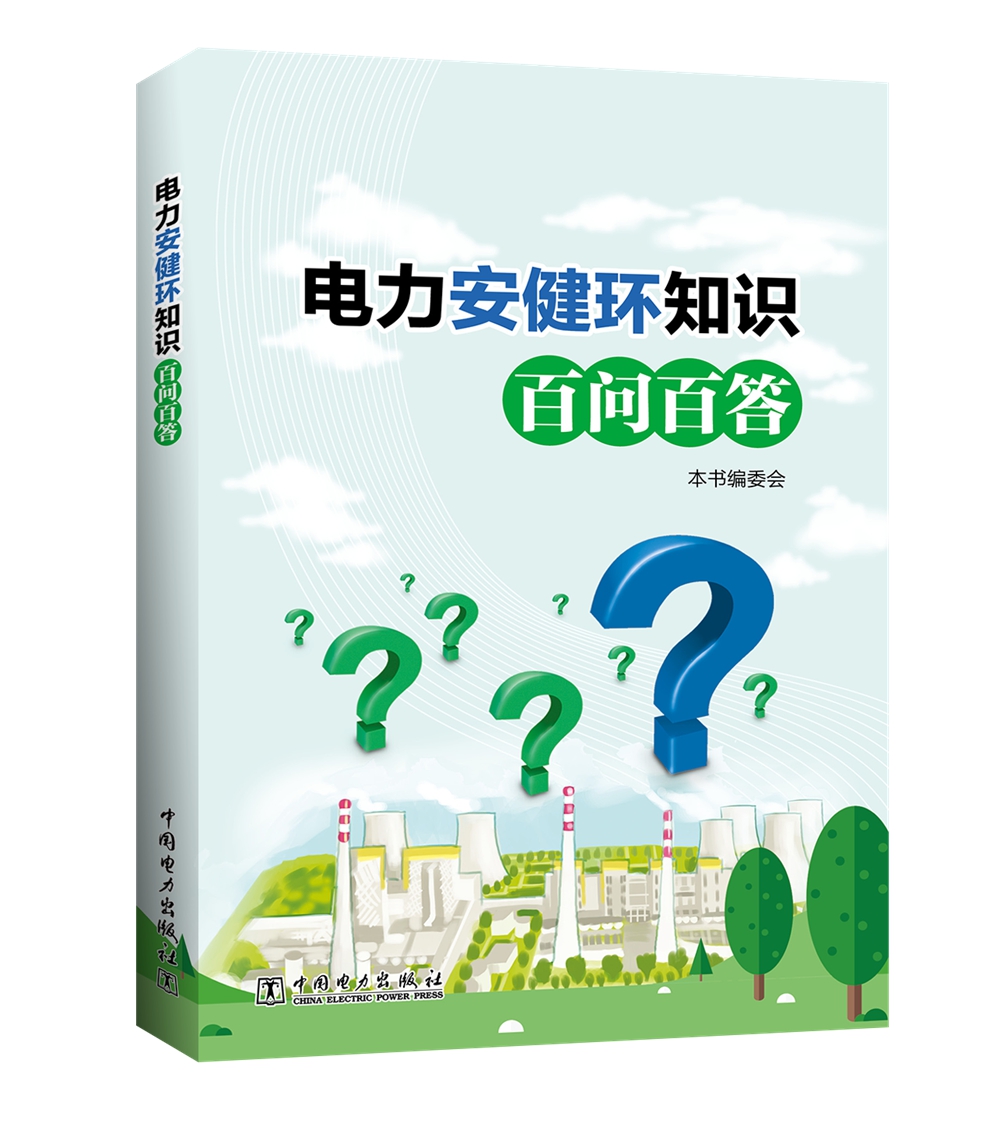 电力安健环知识百问百答