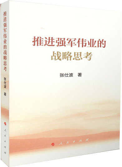推进强军伟业的战略思考高性价比高么？