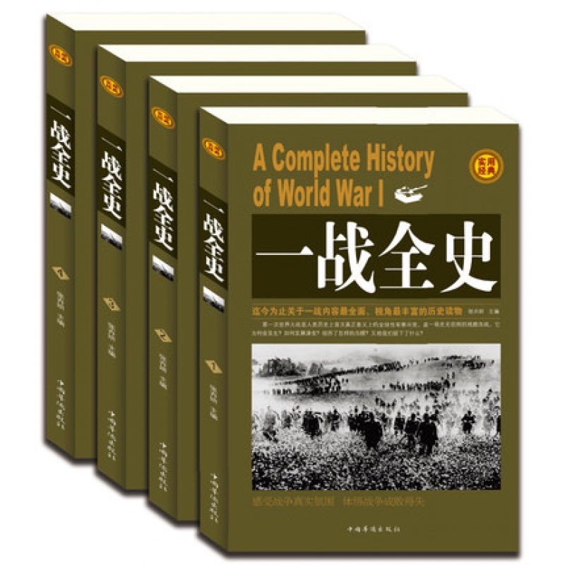 一战全史 世界大战战史 军事历史书籍战争