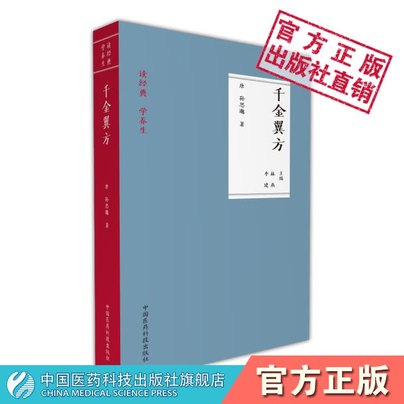 千金翼方正版现货珍藏版原著中医古籍中医临床经典历代名方验方偏方秘方大全原版养生中医基础理论国医大师