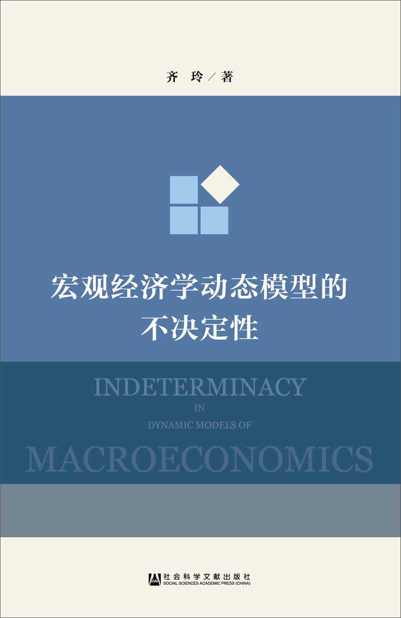 宏观经济学动态模型的不决定性