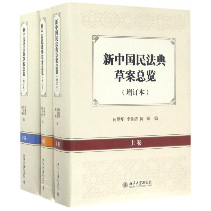 新中国民法典草案总览(增订本上中下)