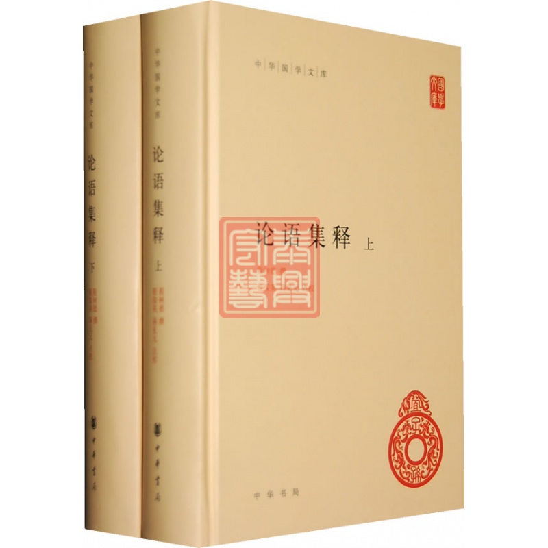 论语集释（上下册）中华国学文库 程树德 撰,程俊英,蒋见元 点