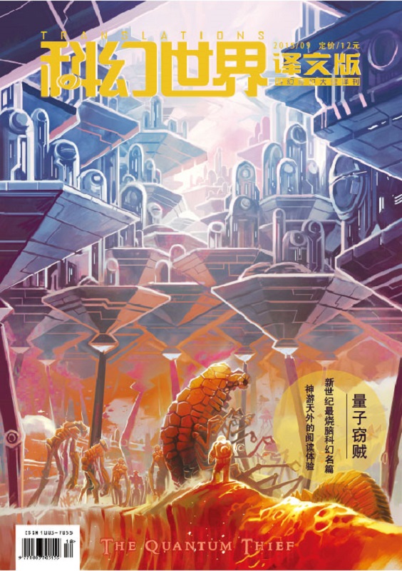 《科幻世界·译文版》2015年9期 仅剩96本